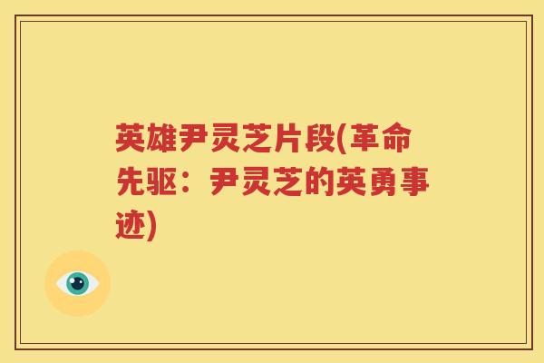 英雄尹灵芝片段(革命先驱：尹灵芝的英勇事迹)