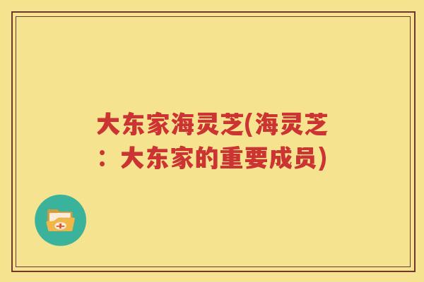大东家海灵芝(海灵芝：大东家的重要成员)