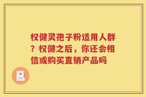 权健灵孢子粉适用人群？权健之后，你还会相信或购买直销产品吗