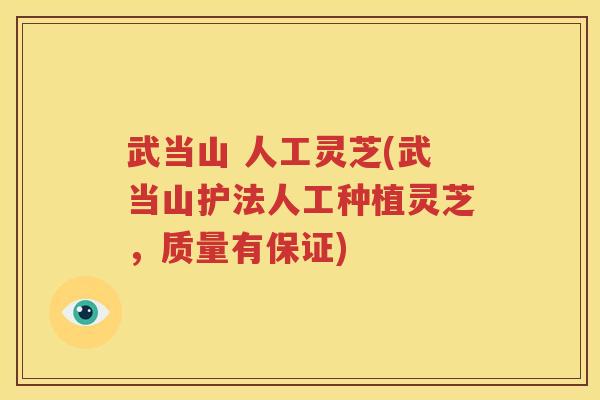 武当山 人工灵芝(武当山护法人工种植灵芝，质量有保证)