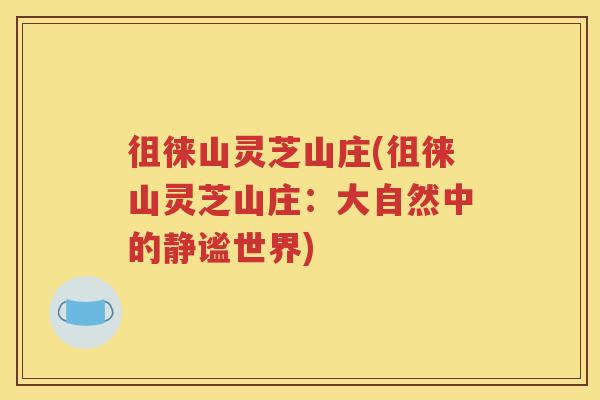 徂徕山灵芝山庄(徂徕山灵芝山庄：大自然中的静谧世界)