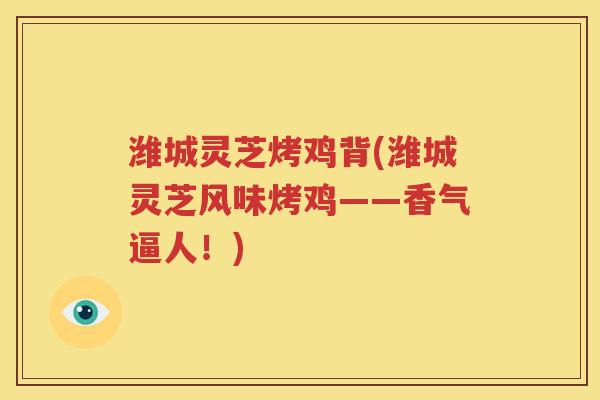 潍城灵芝烤鸡背(潍城灵芝风味烤鸡——香气逼人！)
