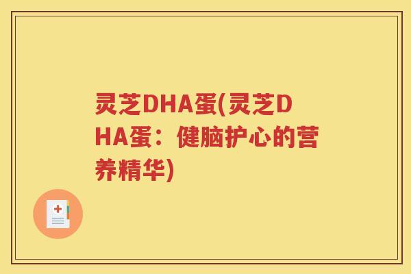 灵芝DHA蛋(灵芝DHA蛋：健脑护心的营养精华)