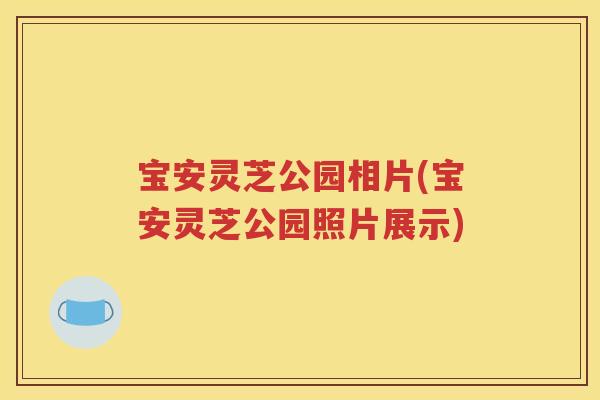 宝安灵芝公园相片(宝安灵芝公园照片展示)