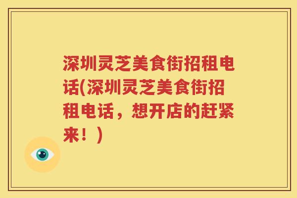 深圳灵芝美食街招租电话(深圳灵芝美食街招租电话，想开店的赶紧来！)
