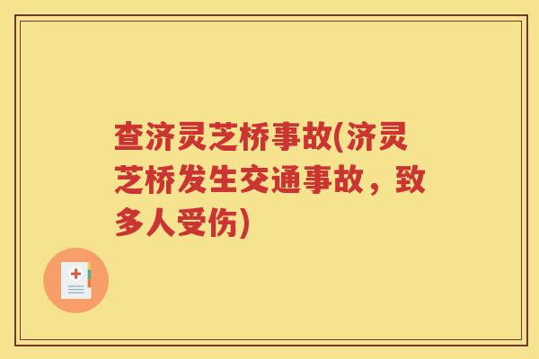 查济灵芝桥事故(济灵芝桥发生交通事故，致多人受伤)