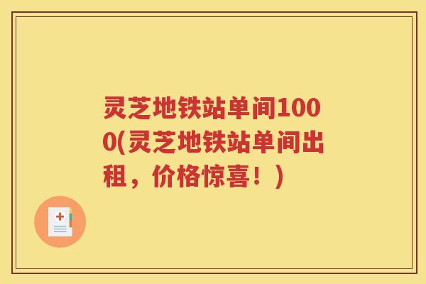 灵芝地铁站单间1000(灵芝地铁站单间出租，价格惊喜！)