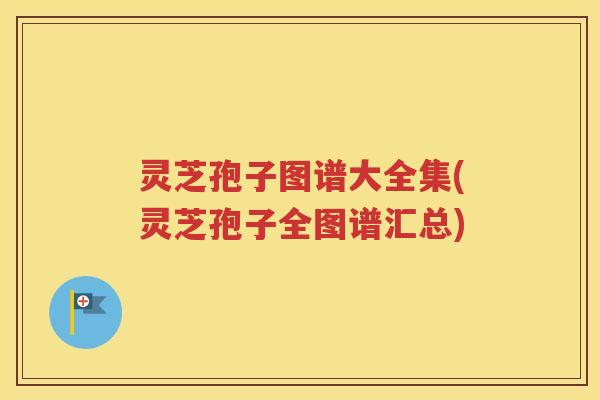 灵芝孢子图谱大全集(灵芝孢子全图谱汇总)
