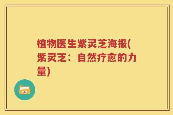 植物医生紫灵芝海报(紫灵芝：自然疗愈的力量)