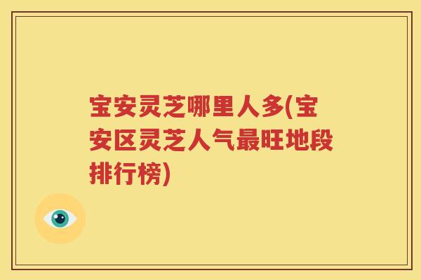 宝安灵芝哪里人多(宝安区灵芝人气最旺地段排行榜)