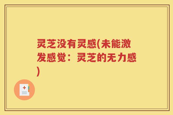 灵芝没有灵感(未能激发感觉：灵芝的无力感)