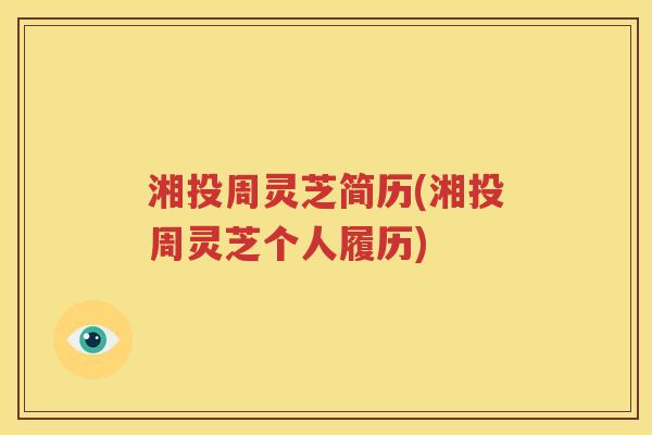 湘投周灵芝简历(湘投周灵芝个人履历)