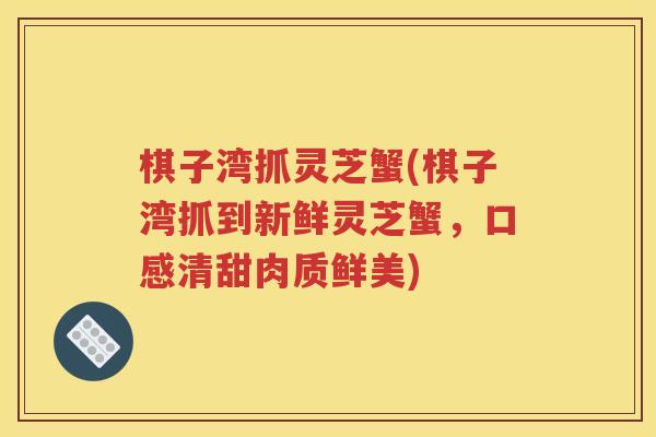棋子湾抓灵芝蟹(棋子湾抓到新鲜灵芝蟹，口感清甜肉质鲜美)