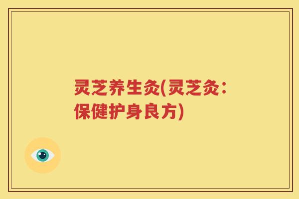 灵芝养生灸(灵芝灸：保健护身良方)