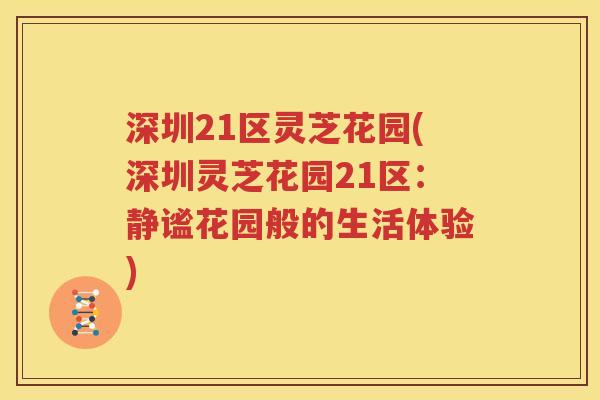 深圳21区灵芝花园(深圳灵芝花园21区：静谧花园般的生活体验)