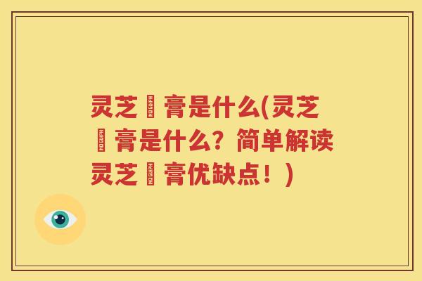 灵芝寖膏是什么(灵芝寖膏是什么？简单解读灵芝寖膏优缺点！)