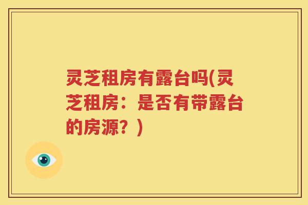 灵芝租房有露台吗(灵芝租房：是否有带露台的房源？)