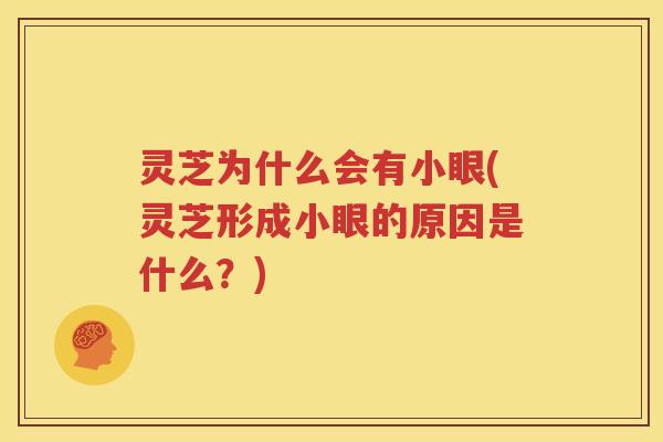 灵芝为什么会有小眼(灵芝形成小眼的原因是什么？)