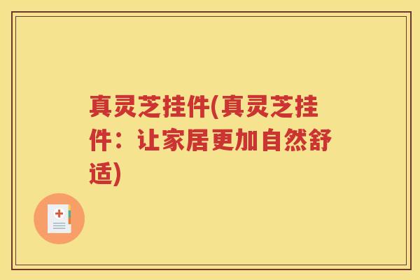真灵芝挂件(真灵芝挂件：让家居更加自然舒适)