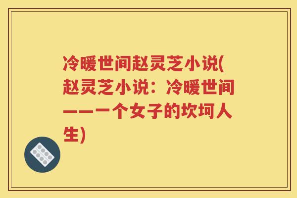 冷暖世间赵灵芝小说(赵灵芝小说：冷暖世间——一个女子的坎坷人生)