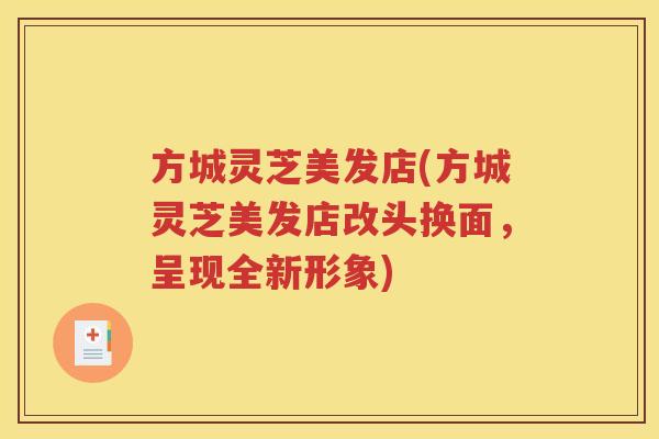 方城灵芝美发店(方城灵芝美发店改头换面，呈现全新形象)