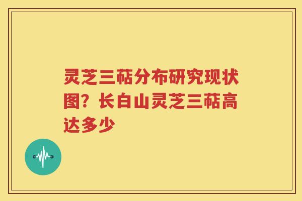 灵芝三萜分布研究现状图？长白山灵芝三萜高达多少