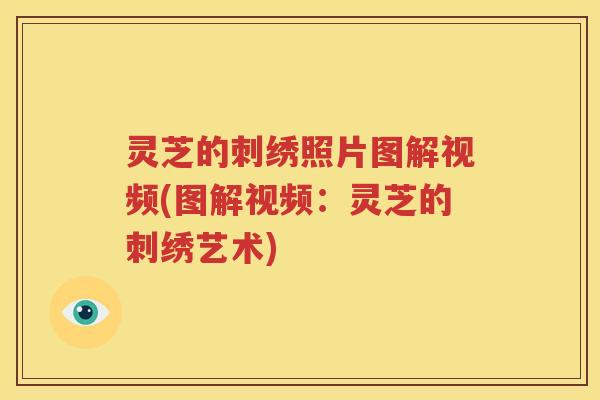 灵芝的刺绣照片图解视频(图解视频：灵芝的刺绣艺术)