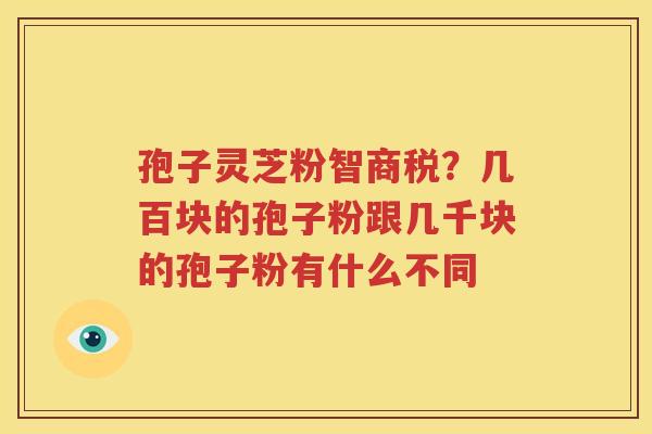 孢子灵芝粉智商税？几百块的孢子粉跟几千块的孢子粉有什么不同
