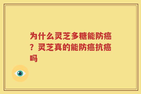 为什么灵芝多糖能防癌？灵芝真的能防癌抗癌吗