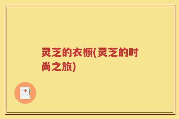 灵芝的衣橱(灵芝的时尚之旅)