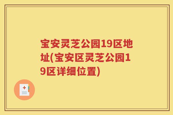 宝安灵芝公园19区地址(宝安区灵芝公园19区详细位置)