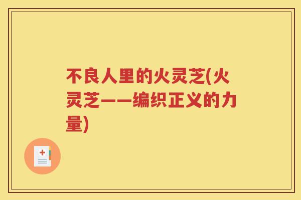 不良人里的火灵芝(火灵芝——编织正义的力量)