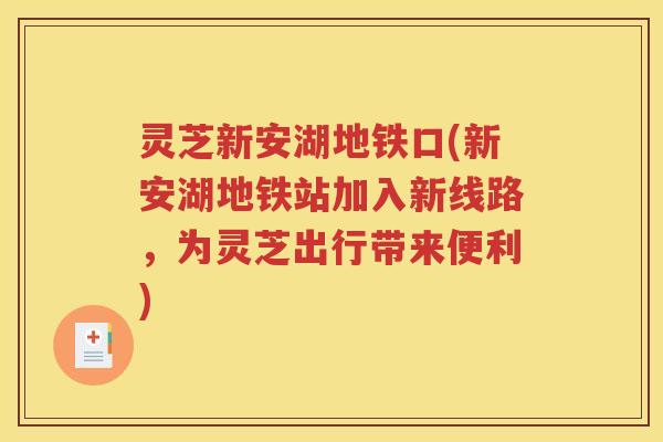灵芝新安湖地铁口(新安湖地铁站加入新线路，为灵芝出行带来便利)