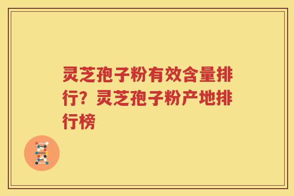灵芝孢子粉有效含量排行？灵芝孢子粉产地排行榜