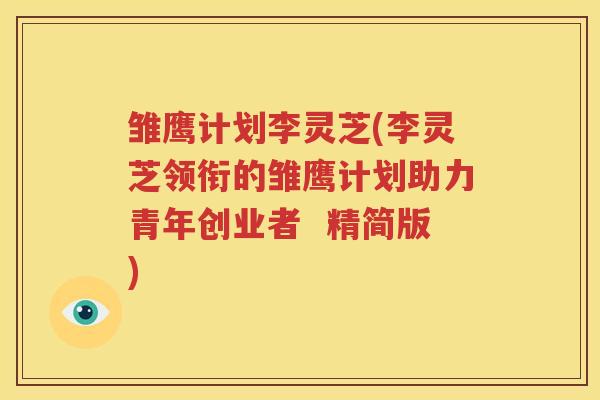 雏鹰计划李灵芝(李灵芝领衔的雏鹰计划助力青年创业者  精简版)
