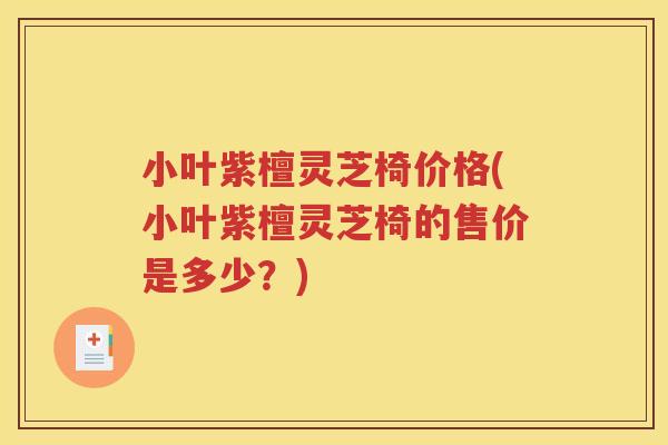 小叶紫檀灵芝椅价格(小叶紫檀灵芝椅的售价是多少？)