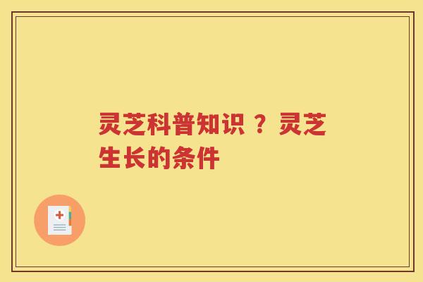 灵芝科普知识 ？灵芝生长的条件