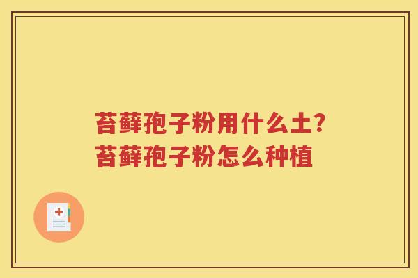 苔藓孢子粉用什么土？苔藓孢子粉怎么种植