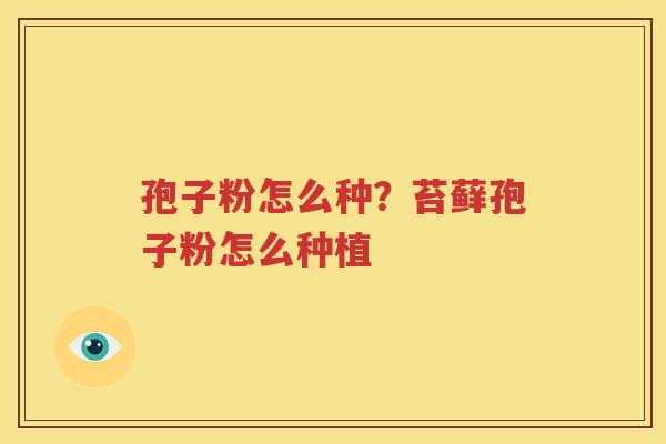 孢子粉怎么种？苔藓孢子粉怎么种植