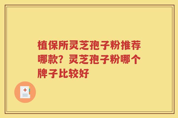 植保所灵芝孢子粉推荐哪款？灵芝孢子粉哪个牌子比较好