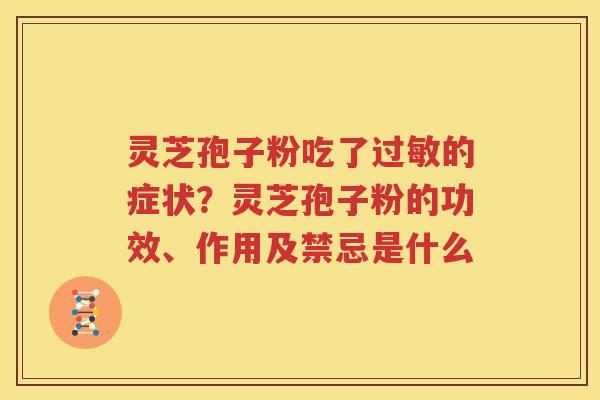 灵芝孢子粉吃了过敏的症状？灵芝孢子粉的功效、作用及禁忌是什么