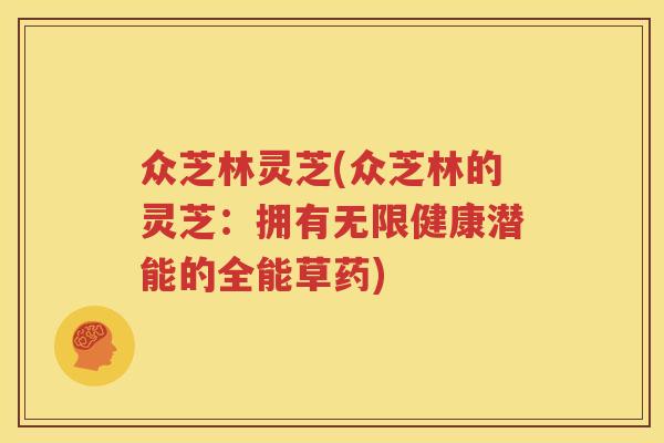 众芝林灵芝(众芝林的灵芝：拥有无限健康潜能的全能草药)