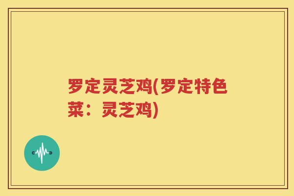 罗定灵芝鸡(罗定特色菜：灵芝鸡)