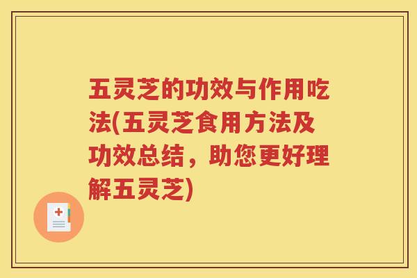 五灵芝的功效与作用吃法(五灵芝食用方法及功效总结，助您更好理解五灵芝)