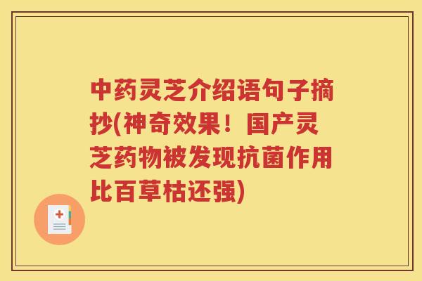 中药灵芝介绍语句子摘抄(神奇效果！国产灵芝药物被发现抗菌作用比百草枯还强)