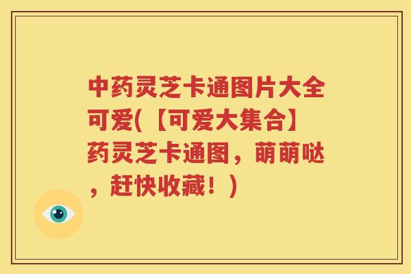 中药灵芝卡通图片大全可爱(【可爱大集合】药灵芝卡通图，萌萌哒，赶快收藏！)