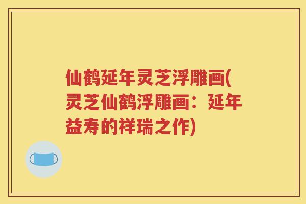 仙鹤延年灵芝浮雕画(灵芝仙鹤浮雕画：延年益寿的祥瑞之作)