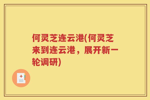 何灵芝连云港(何灵芝来到连云港，展开新一轮调研)