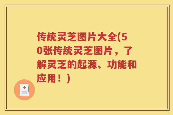 传统灵芝图片大全(50张传统灵芝图片，了解灵芝的起源、功能和应用！)