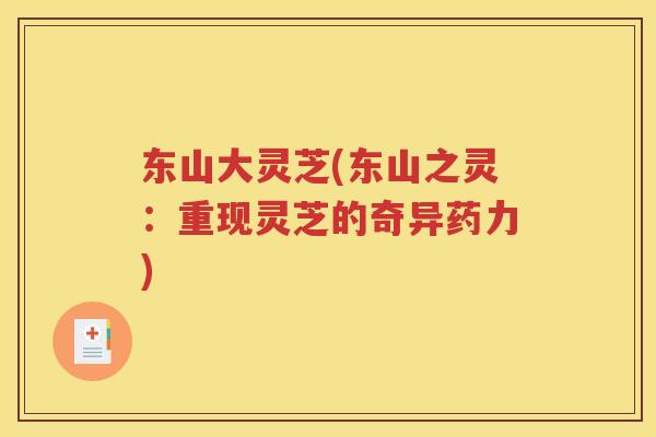 东山大灵芝(东山之灵：重现灵芝的奇异药力)